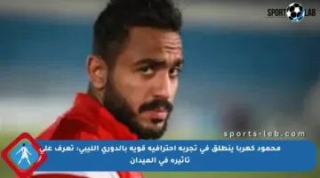 محمود كهربا ينطلق في تجربة احترافية قوية بالدوري الليبي: تعرف على تأثيره في الميدان